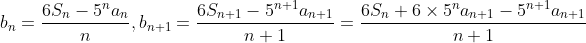 b_{n}=\frac{6S_{n}-5^{n}a_{n}}{n},b_{n+1}=\frac{6S_{n+1}-5^{n+1}a_{n+1}}{n+1}=\frac{6S_{n}+6\times 5^{n}a_{n+1}-5^{n+1}a_{n+1}}{n+1}